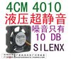 Silenx 4010 4 silent fan 0.07a4500 hydraulic bearing 30 extension cable