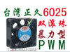6025 6cm 12v 0.80a dual ball pwm line fan df126025bu