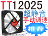 Tt1225 12 computer case fan super silent fan hydraulic bearing belt 750 - 1300