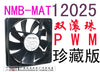 nmb12025 12cm 0.72a line isothermia adjustable speed pwm fan 4710kl-04w-b56