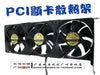 Pci graphics card cooling rack 9 adda double ball super silent fan combination type