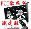 Pci graphics card cooling rack double 8 8025 fan