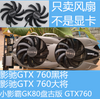 Yingchi GTX760 Black General Graphics Card Fan Xiaoyingba GTX760 Gk80 Pangu Version Graphics Card Fan